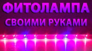 Фитолампа для растений своими руками из светодиодной ленты Пошаговый DIY