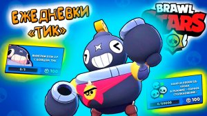 Brawl Stars ЕЖЕДНЕВКИ - ТИК обновление