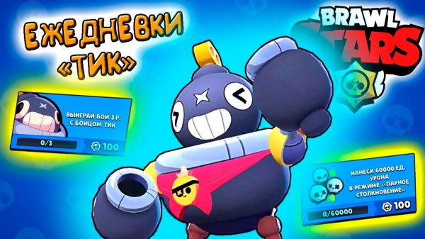 Brawl Stars ЕЖЕДНЕВКИ - ТИК обновление