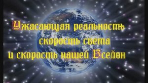 Ужасающая реальность - скорость света и скорость нашей Вселенной