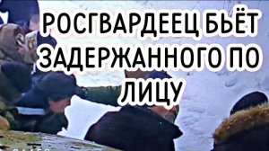 Росгвардеец бьет задержанного по лицу