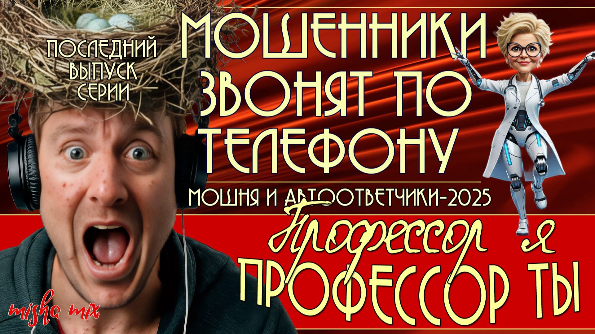 Профессор я, профессор ты. Мошенники и автоответчики-2025. Троллинг мошни + новый клип.