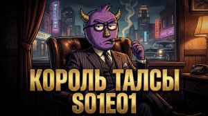 КОРОЛЬ ТАЛСЫ S01E01