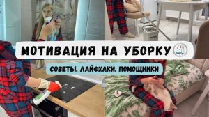 ЕЖЕНЕДЕЛЬНАЯ УБОРКА КВАРТИРЫ✔️ МОТИВАЦИЯ на уборку. Советы, лайфхаки и помощники.