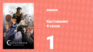 Кастлвания 4 сезон 1 серия «Убийство активизирует его» (аниме-сериал, 2021)