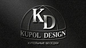 Что необходимо для сборки купольной беседки от компании Купол дизайн.