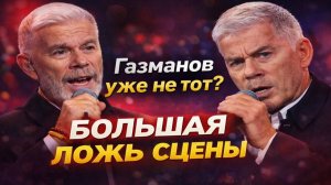 Газманов уже не тот? Его берегут или прячут? Большая ложь сцены: как его держат в образе любой ценой