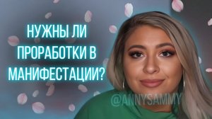 Нужны ли проработки в манифестации?
