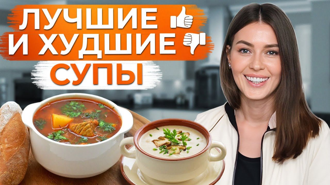 Как ПРАВИЛЬНО выбрать СУП на обед? / От ХУДШИХ до ЛУЧШИХ супов, которые мы можем приготовить! смотреть онлайн