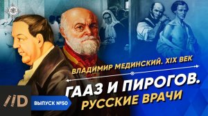 Серия 50. Гааз и Пирогов. Русские врачи