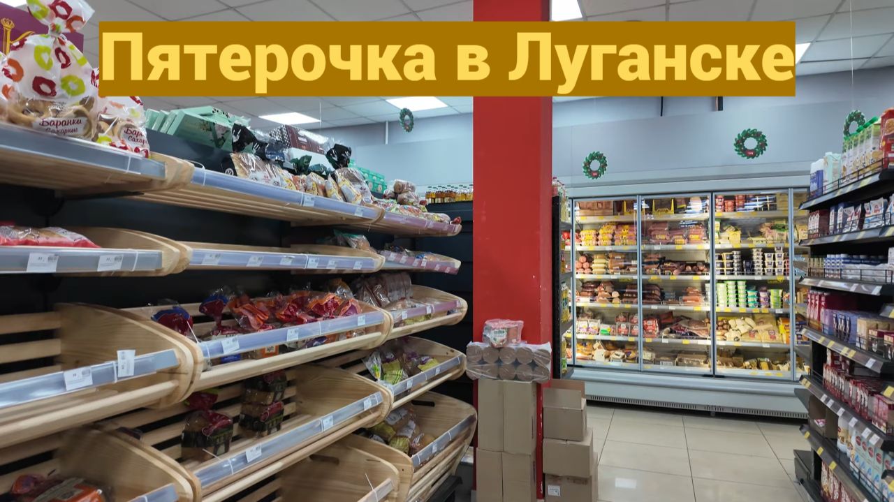 Пятерочка наконец в Луганске? Супермаркет "Семья". Ловите обзор и цены!