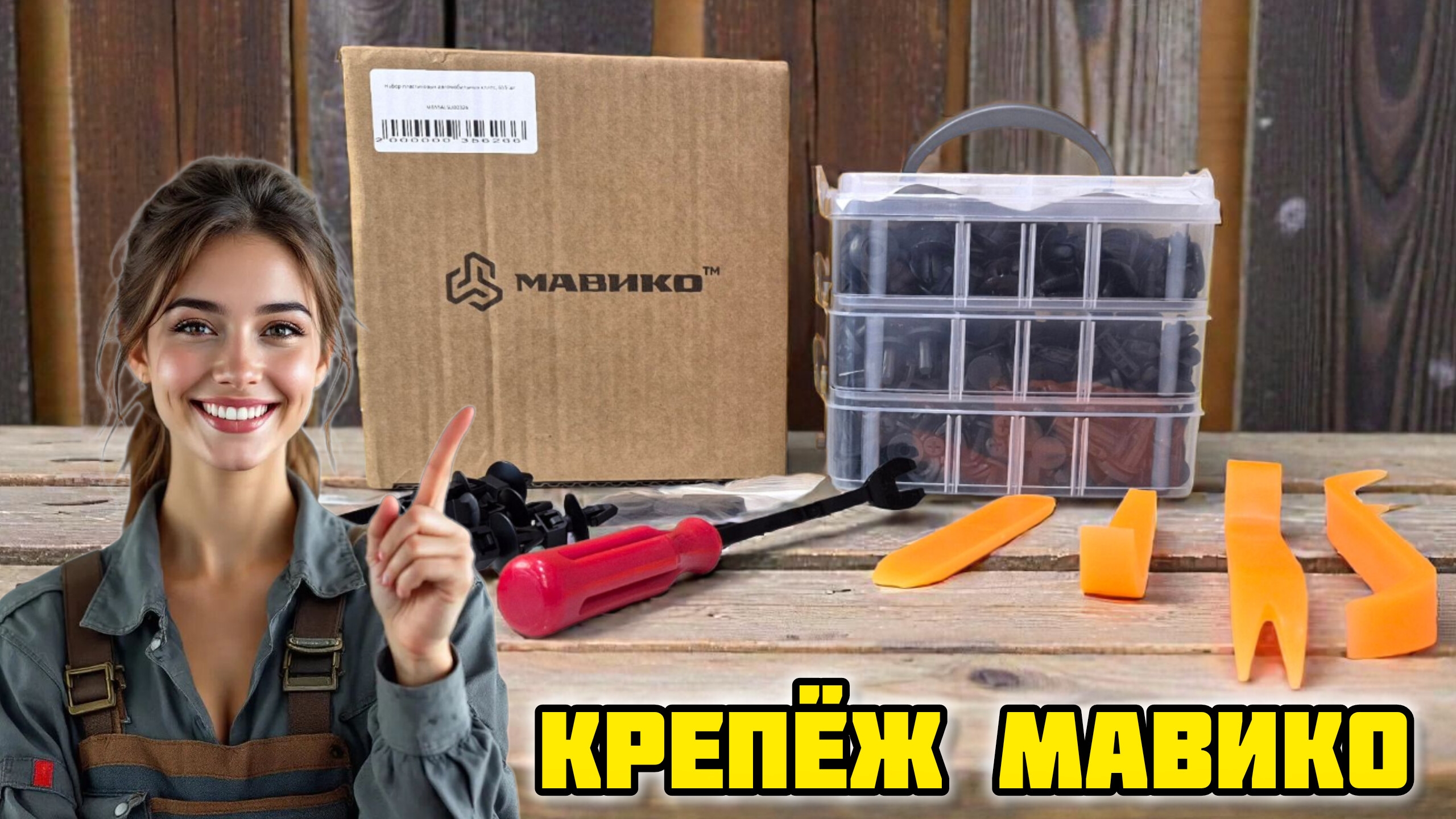 Автомобильный крепёж МАВИКО: клипсы и съемник #мавико #клипсы #авто #крепежавто #съемникклипс смотреть онлайн