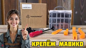 Автомобильный крепёж МАВИКО: клипсы и съемник #мавико #клипсы #авто #крепежавто #съемникклипс
