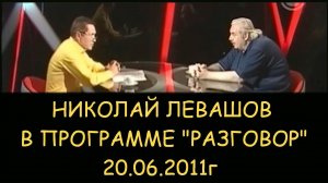 ✅ Николай Викторович Левашов интервью в передаче «Разговор» о климатическом оружии 20.06.2011г