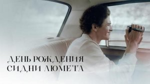 День рождения Сидни Люмета - Трейлер 2026