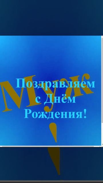 Поздравление Мужа с Днём Рождения смотреть онлайн