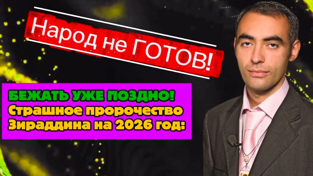 БЕЖАТЬ УЖЕ ПОЗДНО! Страшное пророчество Зираддина на 2026 год: НАРОД НЕ ГОТОВ!