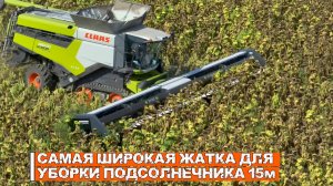 Самая широкая жатка для уборки подсолнечника NARDI 15метров. NARDI SFH1500