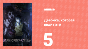 Девочка, которая видит это 5 серия «Она тоже их видит» (аниме-сериал, 2021)