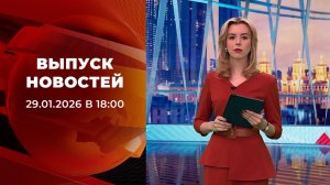 Выпуск новостей в 18:00 от 29.01.2026