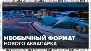 В Тверской области открылся аквапарк с куполами, пропускающими ультрафиолет - Москва 24