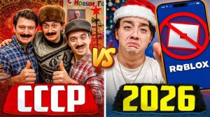 СССР VS 2026 (OneTwo, Сидельников)