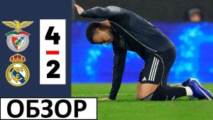 "Реал" проиграл "Бенфике"! Провал в Лиге чемпионов! Обзор матча!