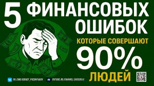 5 финансовых ошибок, из‑за которых люди теряют деньги каждый день - Финансовая грамотность