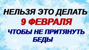 9 февраля. Златоустьев огонь: почему нельзя это делать. Главные запреты.