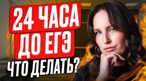 Что делать за 1 день до ЕГЭ по базовой математике? /Как подготовиться к БАЗЕ за СУТКИ?