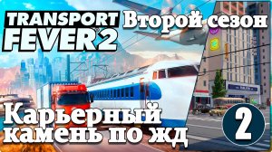 Transport Fever 2 #2/2 Строим ЖД "Карьер- Стройматериалы", Сыктывкар растёт как на дрожжах.