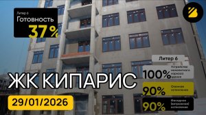 ЖК Кипарис в Сукко, Анапа ⟫ динамика строительства новостройки на 29 января 2026 🔶 BRAVO