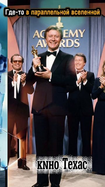 Где-то в параллельной вселенной
Наши актёры на премии оскар смотреть онлайн
