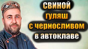 Свиной гуляш с черносливом Домашние мясные консервы