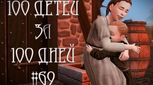100 ДЕТЕЙ за 100 ДНЕЙ в Средневековье в The Sims 4. Очередная СУЕТА #69