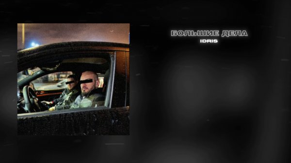 Idris - Большие дела