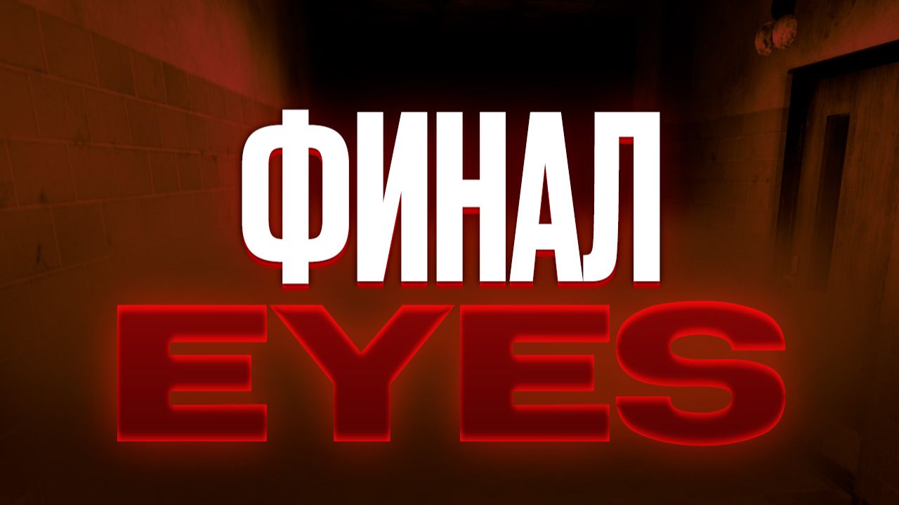 ФИНАЛЬНАЯ ГЛАВА | EYES: The Horror Game