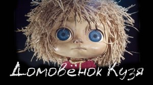 Кузя и Нафаня куклы.