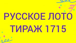 РУССКОЕ ЛОТО ТИРАЖ 1715 .  Проверить билет Русское Лото 1715 . Русское лото 1715