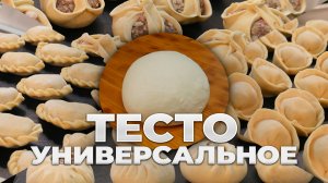 Универсальное Тесто для Пельменей, Варенников, Мант, Бууз, Поз