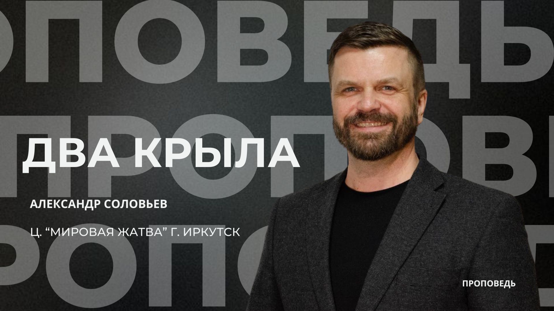 Два крыла | 25.01.26 | Александр Соловьев