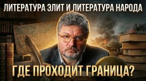 Литература элит и литература народа: где проходит граница | Юрий Поляков