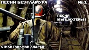Мы Шахтеры - видео клип песня - стихи Гликман Андрей музыка и картинки народный ИИ