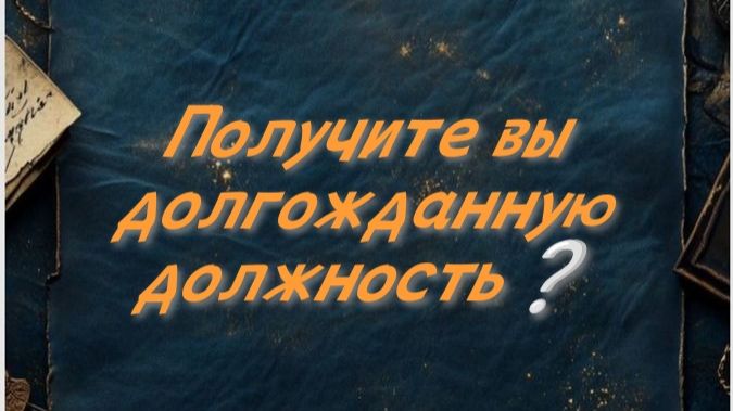 Получу ли я желаемую должность? 👇