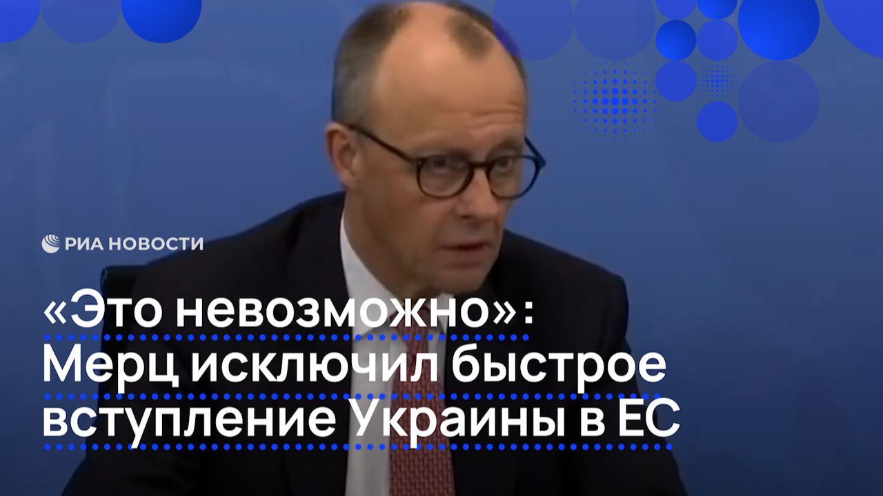 "Это невозможно". Мерц исключил быстрое вступление Украины в ЕС смотреть онлайн
