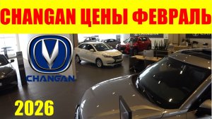 CHANGAN ЦЕНЫ ФЕВРАЛЬ 2026