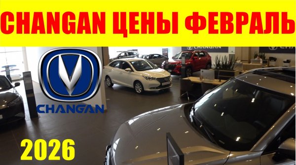CHANGAN ЦЕНЫ ФЕВРАЛЬ 2026