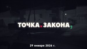 Точка закона. Январь 2026