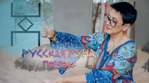 Все о Русской Руне Поток