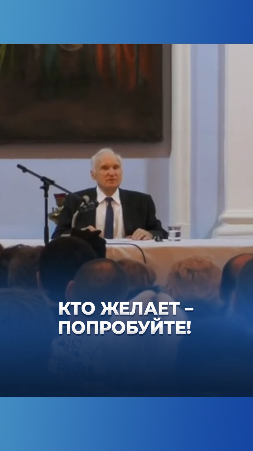 Кто желает — попробуйте! / А.И. Осипов